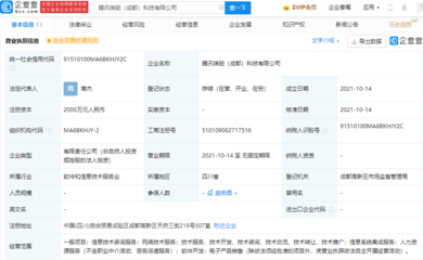 腾讯在成都成立新公司，布局网络技术服务与咨询领域
